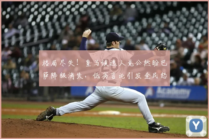 格局尽失！皇马候选人竟公然盼巴萨降级消失，低劣言论引发全民怒斥_里克尔梅_西甲联赛_球迷