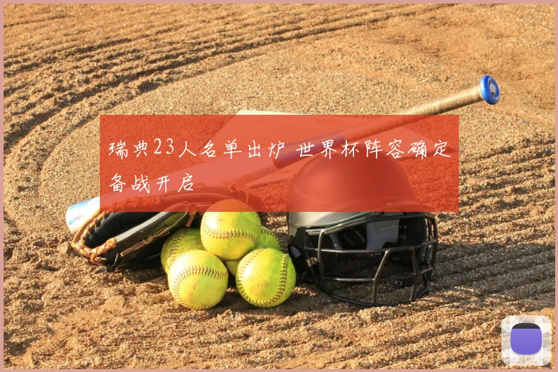瑞典23人名单出炉 世界杯阵容确定备战开启