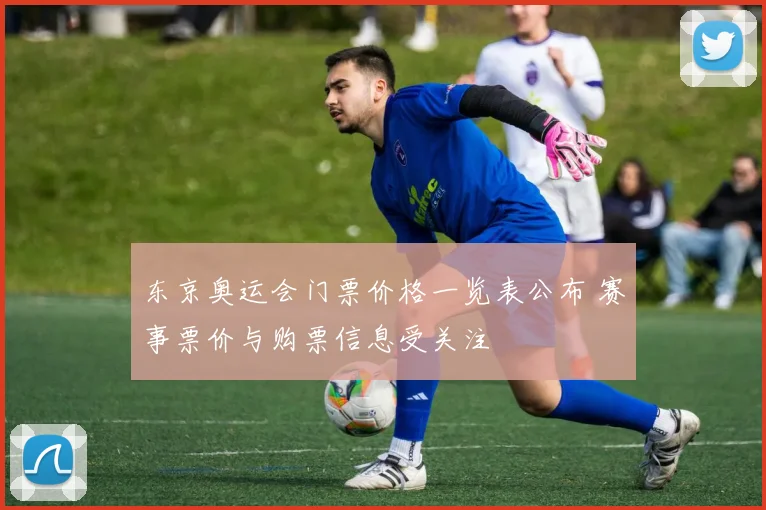 东京奥运会门票价格一览表公布 赛事票价与购票信息受关注