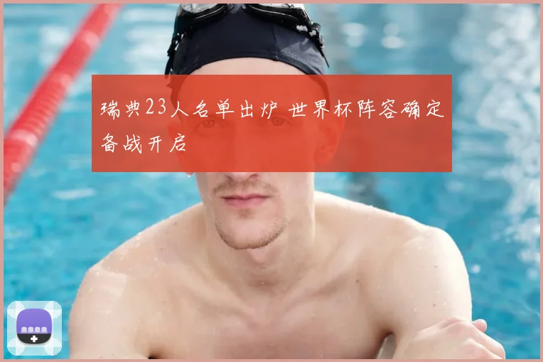瑞典23人名单出炉 世界杯阵容确定备战开启