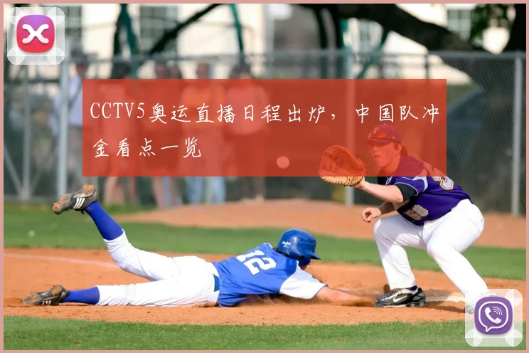 CCTV5奥运直播日程出炉,中国队冲金看点一览