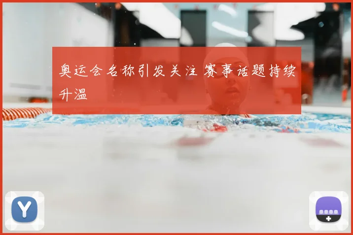 奥运会名称引发关注 赛事话题持续升温