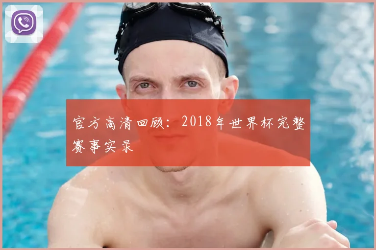 官方高清回顾:2018年世界杯完整赛事实录
