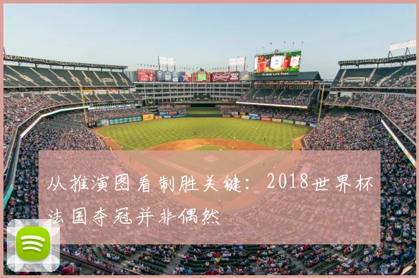 从推演图看制胜关键:2018世界杯法国夺冠并非偶然