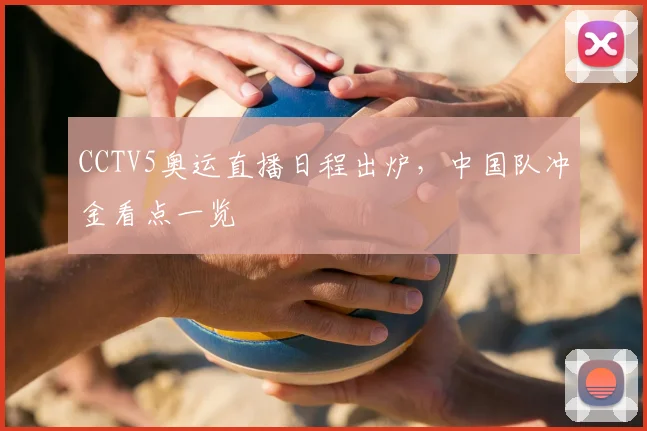 CCTV5奥运直播日程出炉，中国队冲金看点一览