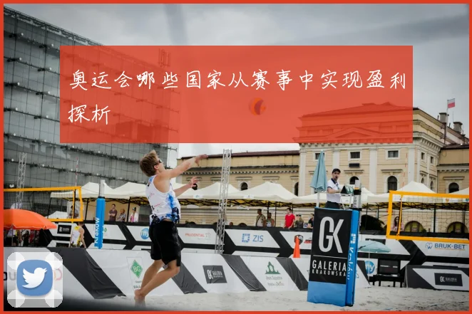 奥运会哪些国家从赛事中实现盈利探析