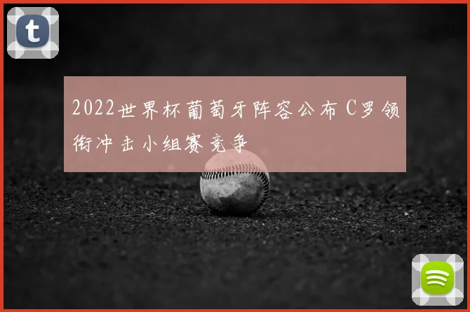 2022世界杯葡萄牙阵容公布 C罗领衔冲击小组赛竞争