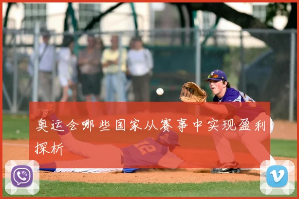 奥运会哪些国家从赛事中实现盈利探析