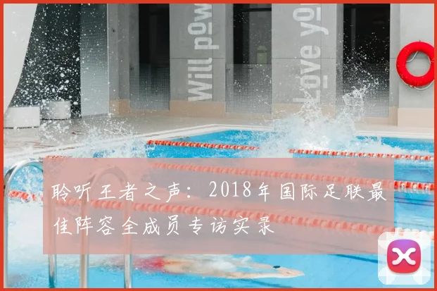 聆听王者之声:2018年国际足联最佳阵容全成员专访实录