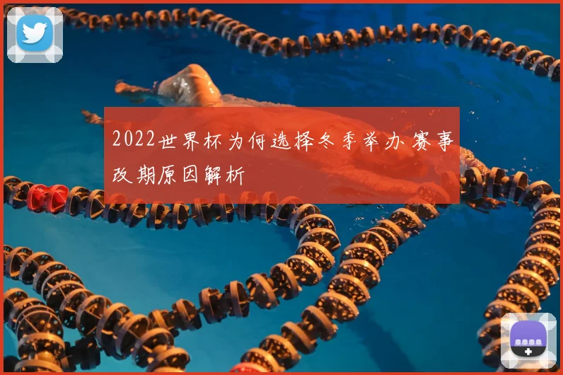 2022世界杯为何选择冬季举办 赛事改期原因解析
