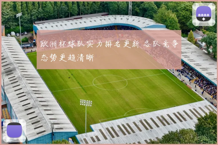 欧洲杯球队实力排名更新 各队竞争态势更趋清晰
