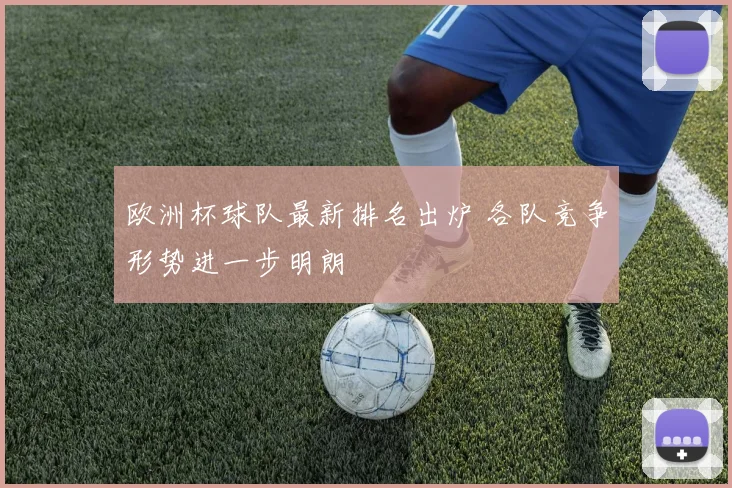 欧洲杯球队最新排名出炉 各队竞争形势进一步明朗