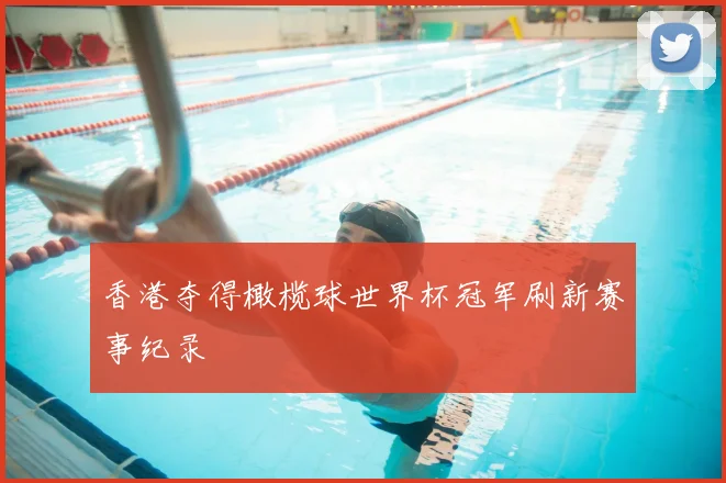 香港夺得橄榄球世界杯冠军刷新赛事纪录