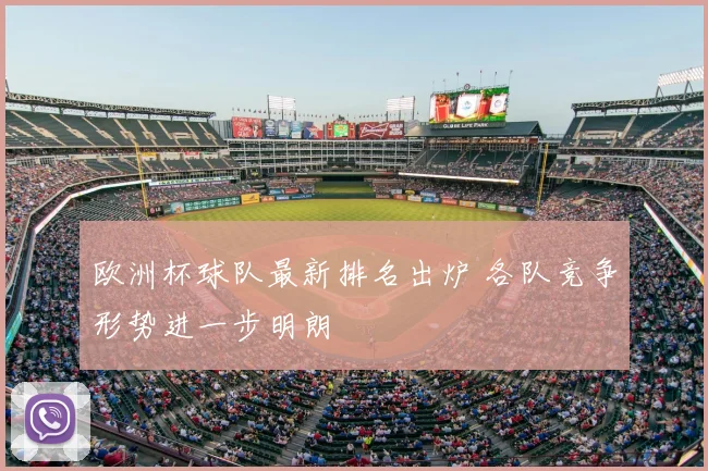 欧洲杯球队最新排名出炉 各队竞争形势进一步明朗