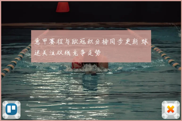 意甲赛程与欧冠积分榜同步更新 球迷关注双线竞争走势