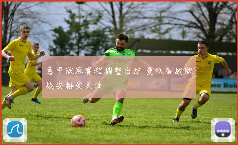 意甲欧冠赛程调整出炉 曼联备战欧战安排受关注